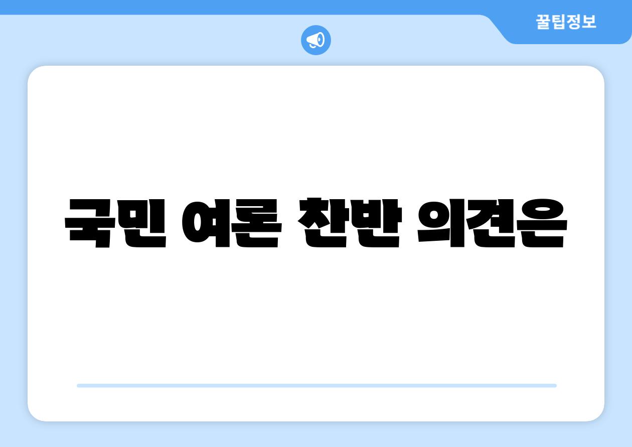 국민 여론 찬반 의견은