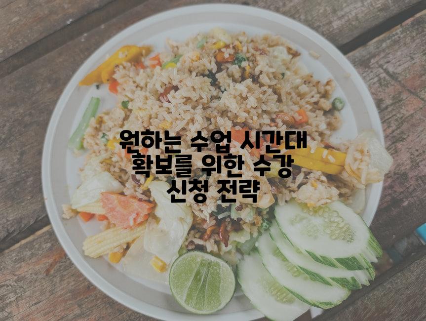 원하는 수업 시간대 확보를 위한 수강 신청 전략
