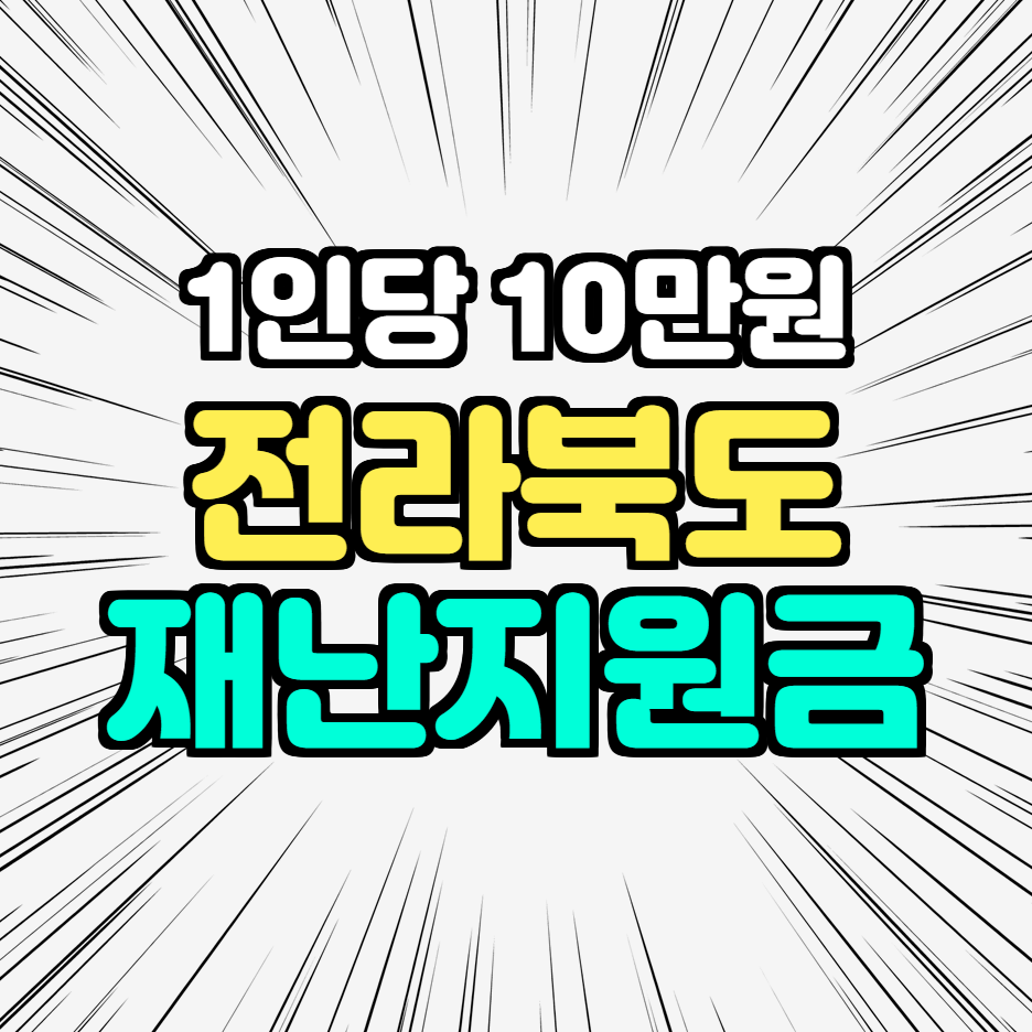  전북 재난지원금 신청