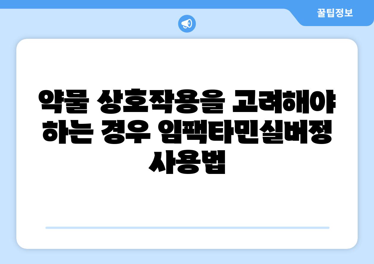 약물 상호작용을 고려해야 하는 경우 임팩타민실버정 사용법