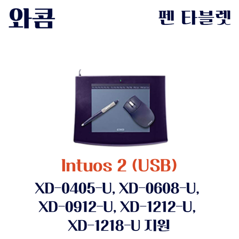 와콤 펜 태블릿 Intuos 2 (USB) XD-0405-U&#44; XD-0608-U&#44; XD-0912-U&#44; XD-1212-U&#44; XD-1218-U드라이버 설치 다운로드