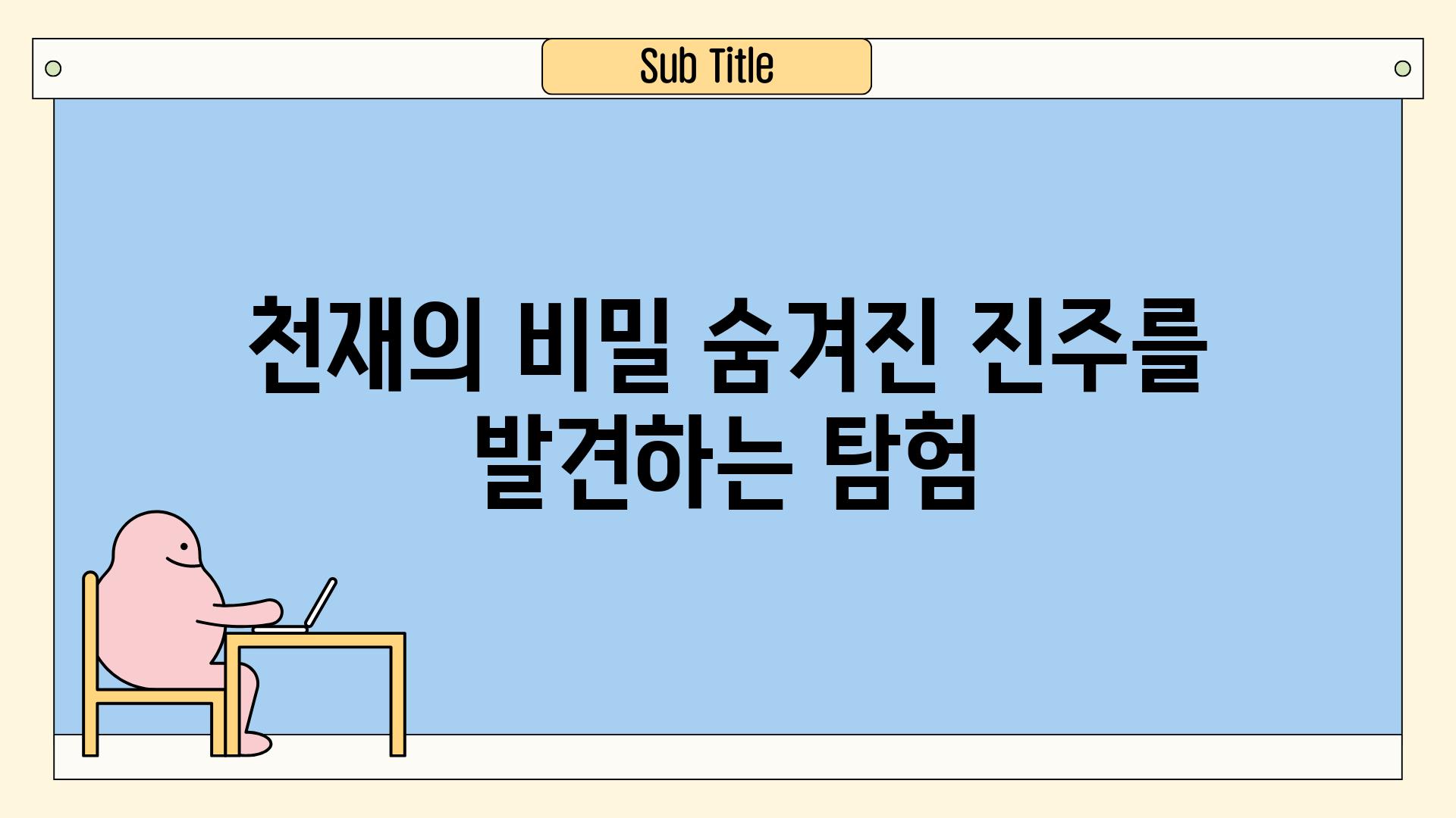 천재의 비밀| 숨겨진 진주를 발견하는 탐험