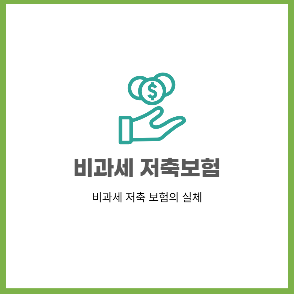 비과세 저축보험의 놀라운 실체(장기가입 혜택에 속지마세요)
