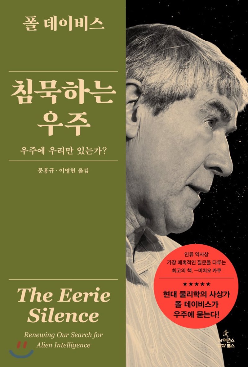  침묵하는 우주. 우주에 우리만 있는가? 폴 찰스 윌리엄 데이비스 저/문홍규, 이명현 역