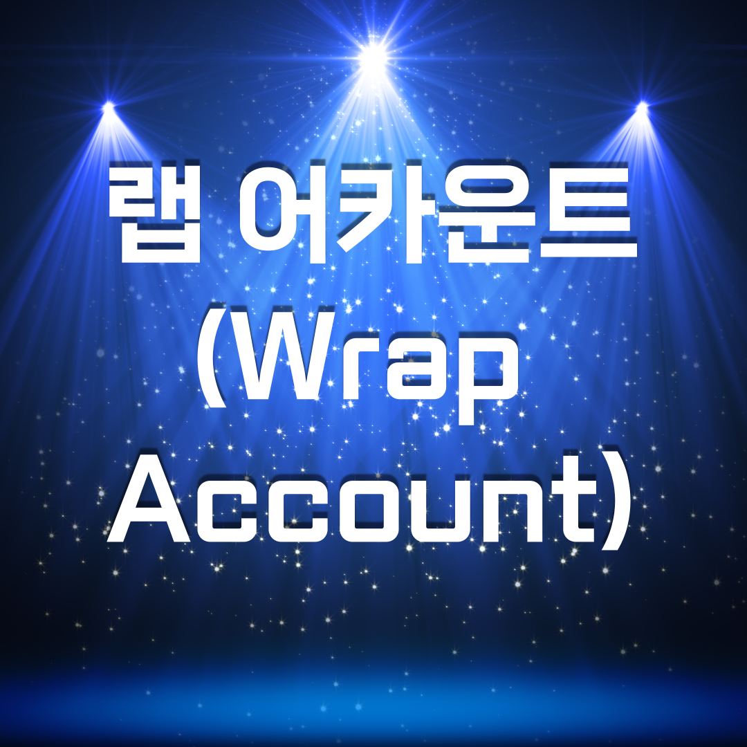  랩 어카운트 (Wrap Account)를 통한 자산관리