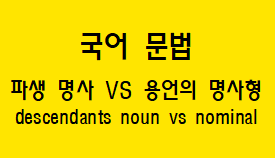 [국어 문법] 파생 명사와 용언의 명사형 차이점