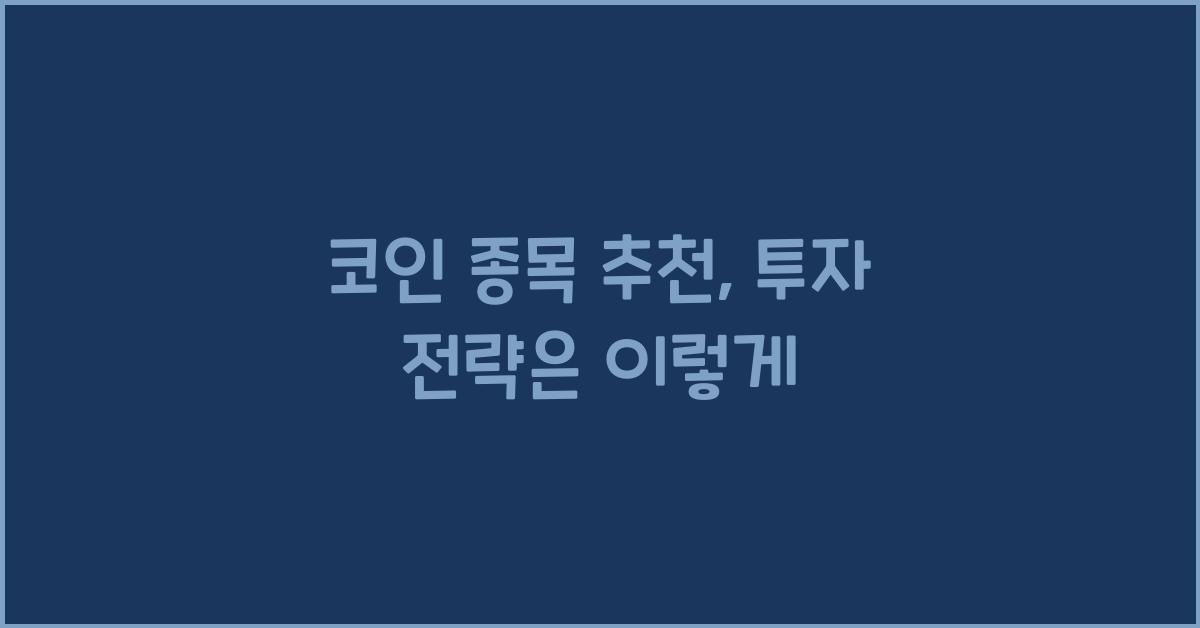 코인 종목 추천