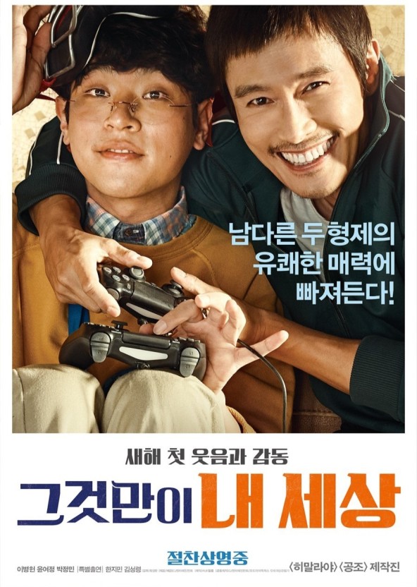 영화 &lt;그것만이 내 세상&gt; 포스터