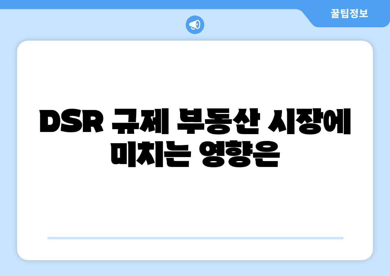 DSR 규제 부동산 시장에 미치는 영향은