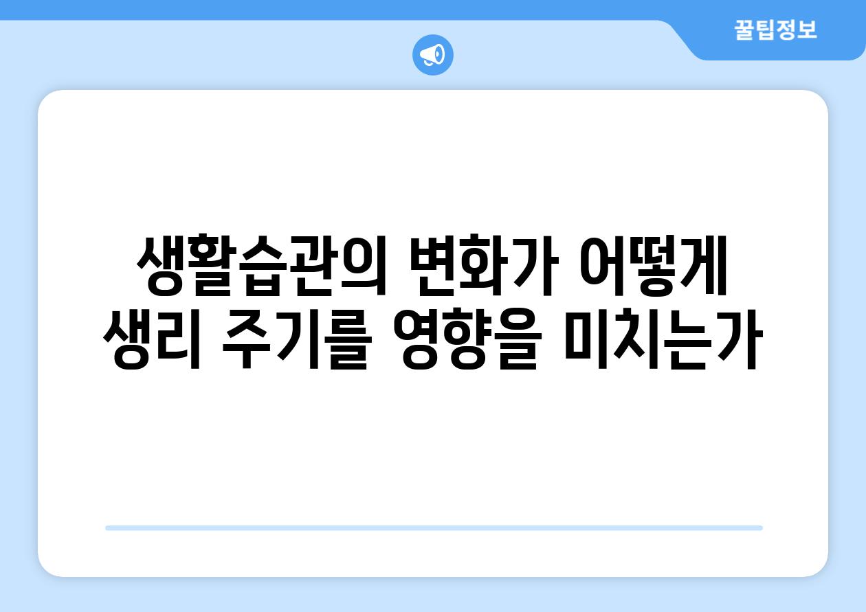 생활습관의 변화가 어떻게 생리 주기를 영향을 미치는가