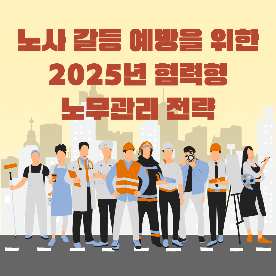 노사 갈등 예방을 위한 2025년 협력형 노무관리 전략