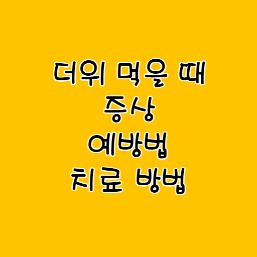 더위-증상-치료법-썸네일