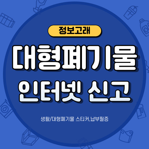 대형폐기물 스티커 납부필증 인터넷 신고