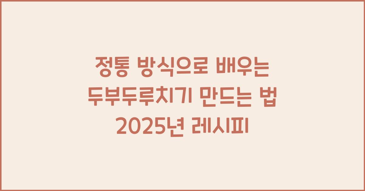 두부두루치기 만드는 법