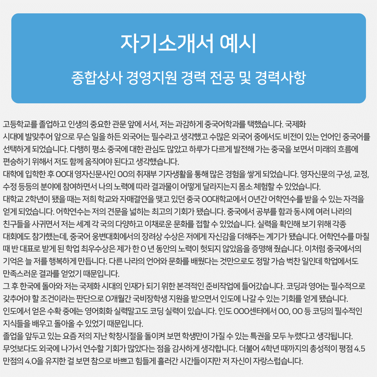 자기소개서 예시 종합상사 경영지원 경력 전공 및 경력사항