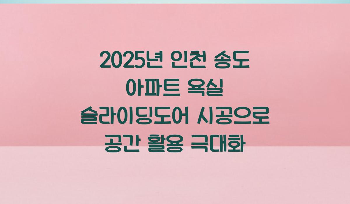 욕실 슬라이딩도어 시공