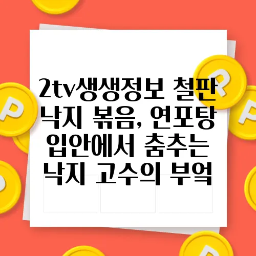 2tv생생정보 철판 낙지 볶음, 연포탕 입안에서 춤추는 낙지 고수의 부엌