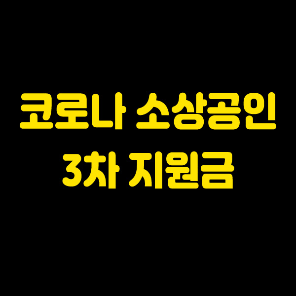  코로나 소상공인 3차지원금