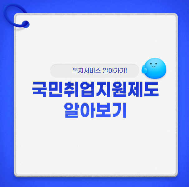  국민취업지원제도 알아보기