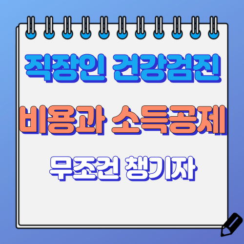 직장인 건강검진 비용