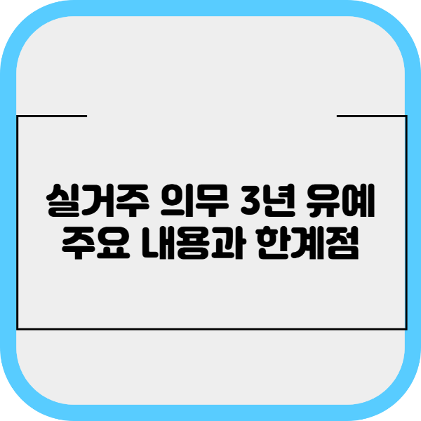 실거주 의무 3년 유예&#44; 주요 내용과 한계점