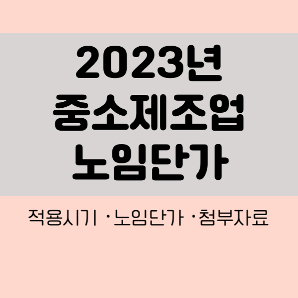 2023년 중소제조업 노임단가
중소기업중앙회 노임단가
