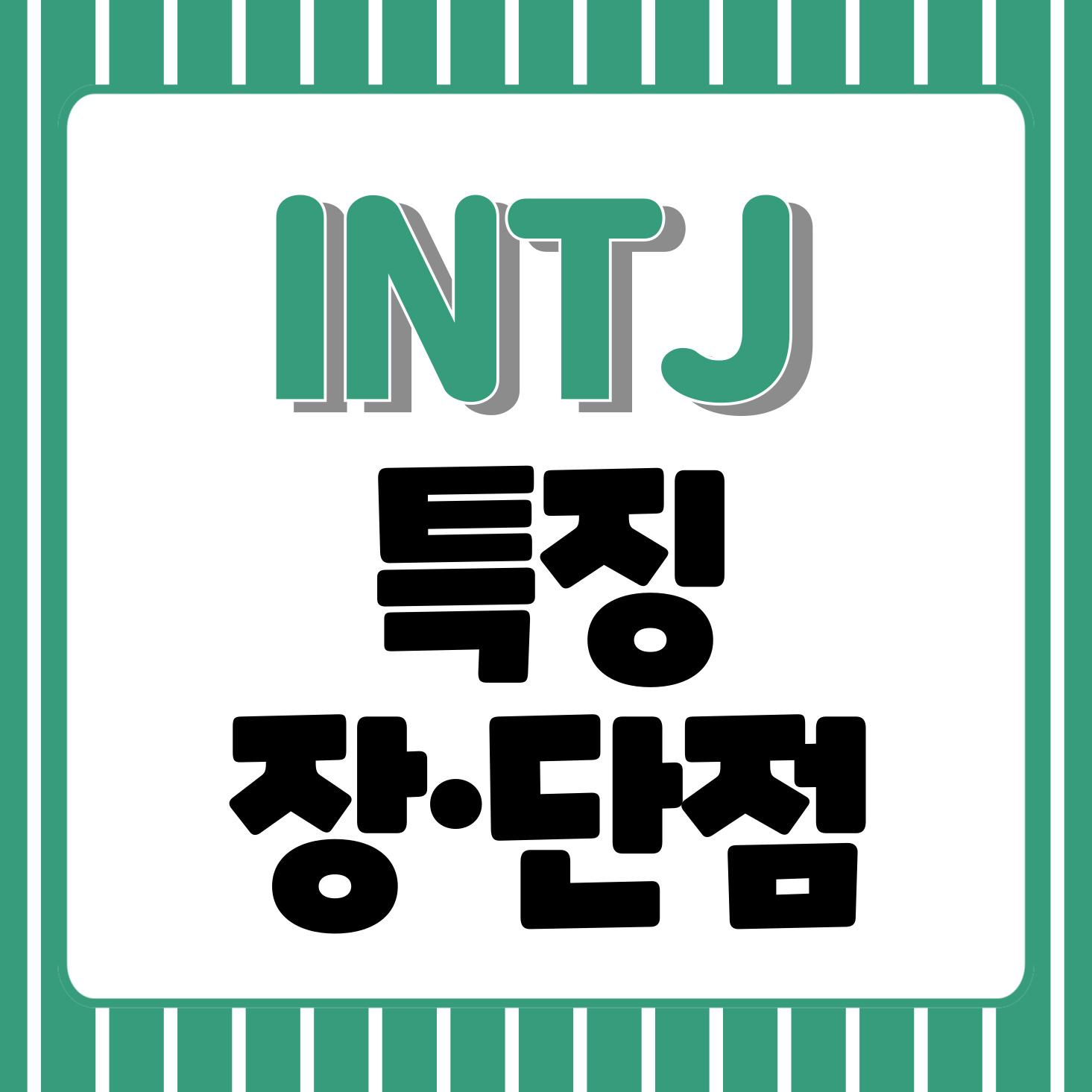 MBTI_성격유형검사_INFJ_유형_특징_인티제_장점_단점_친해지는법
