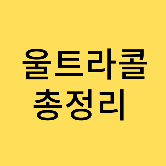  피부과 직원의 '울트라콜' 총정리(가격,팔자,유지기간,효과)