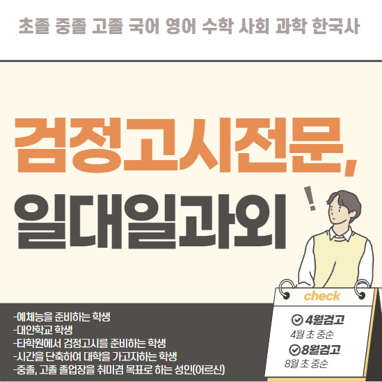  성동구 왕십리동 검정고시과외 초졸 중졸 고졸 금호동 검고과외 검고입시