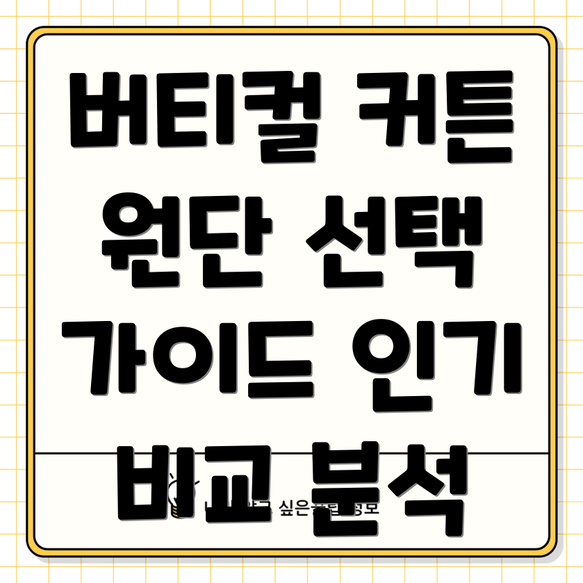 버티컬커튼원단선택가이드인기아이템비교분석및장단점
