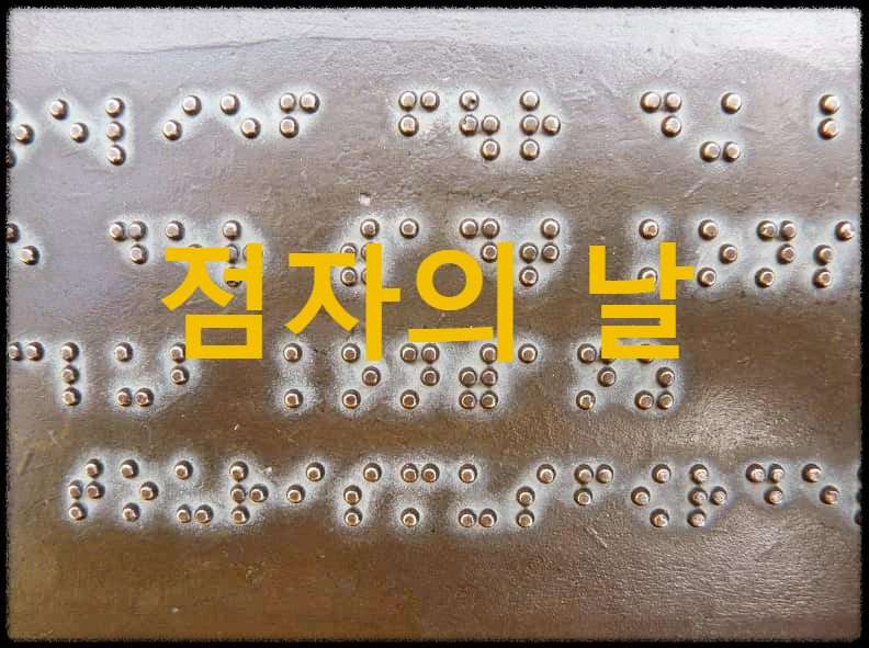  점자의 날 : 시각장애인을 위한 한글점자가 만들어진 기념일