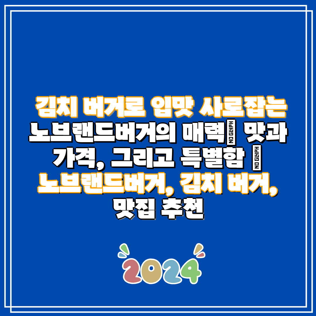 김치 버거로 입맛 사로잡는 노브랜드버거의 매력 맛과