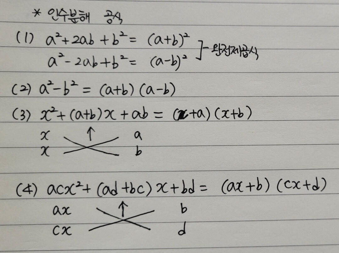 인수분해 공식