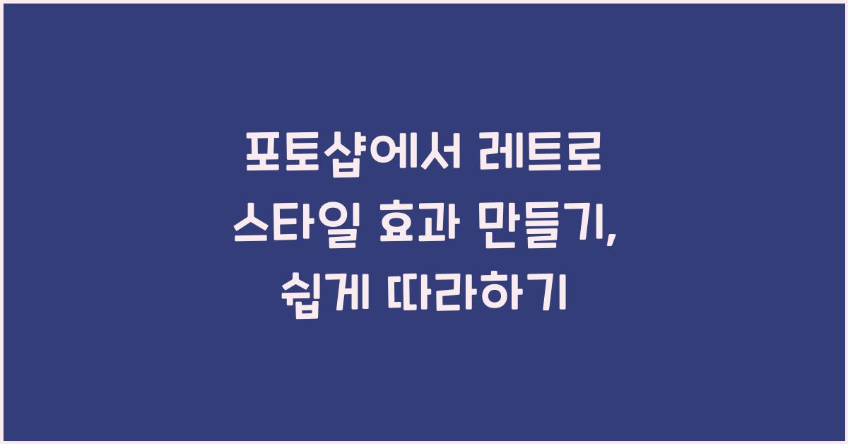 포토샵에서 레트로 스타일 효과 만들기