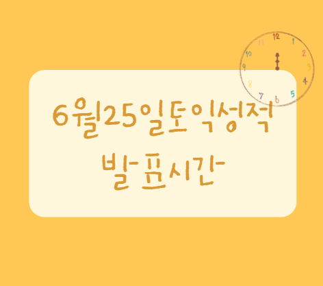  6월25일토익성적발표 발표시간/틀린개수확인하는법