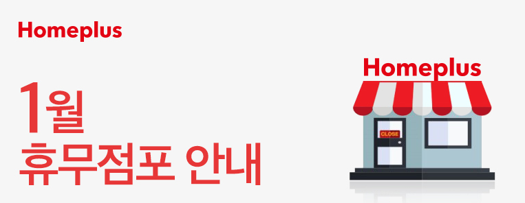  2024년 1월 홈플러스 휴무일 안내 | 홈플러스 1월 휴무일 정보 | 1월 홈플러스 휴무일 정보
