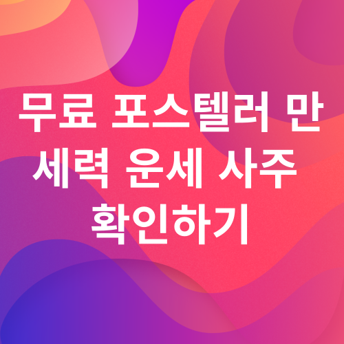 무료 포스텔러 만세력 사주 팔자 운세 풀이 확인하기