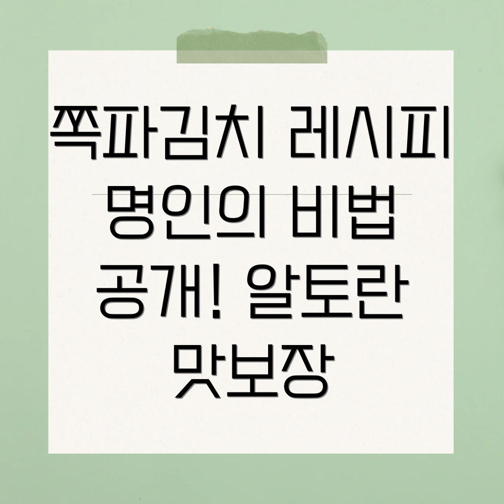 알토란 쪽파김치