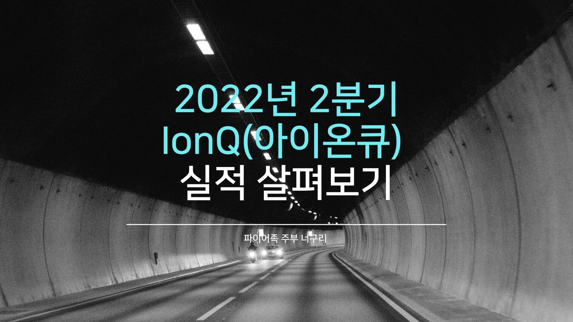  2022년 2분기 IonQ(아이온큐) 실적 살펴보기