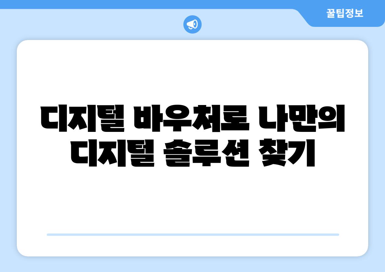 디지털 바우처로 나만의 디지털 솔루션 찾기
