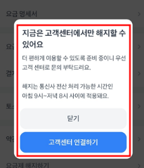 개통철회는 고객센터에서만 가능