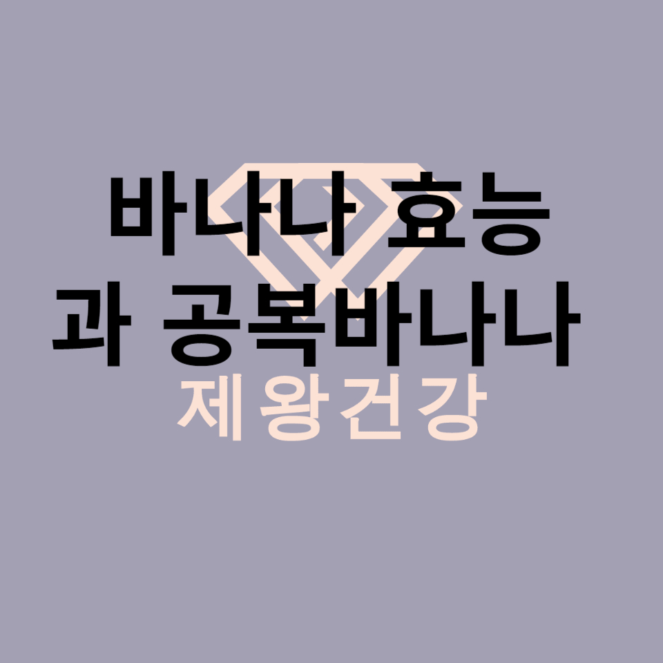  바나나 효능 과 공복 바나나,설사