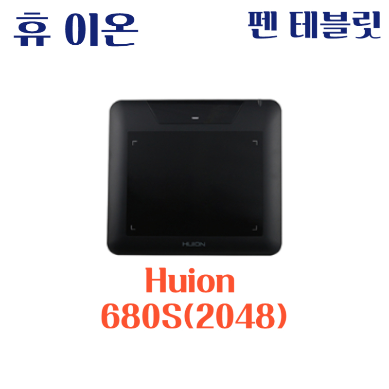 휴 이온 펜 테블릿 Huion 680S(2048)드라이버 설치 다운로드