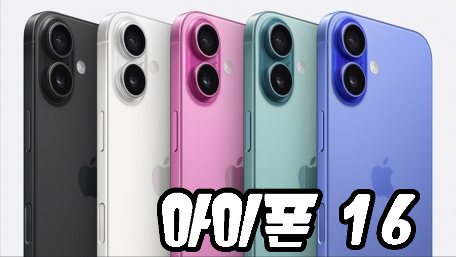 아이폰 16