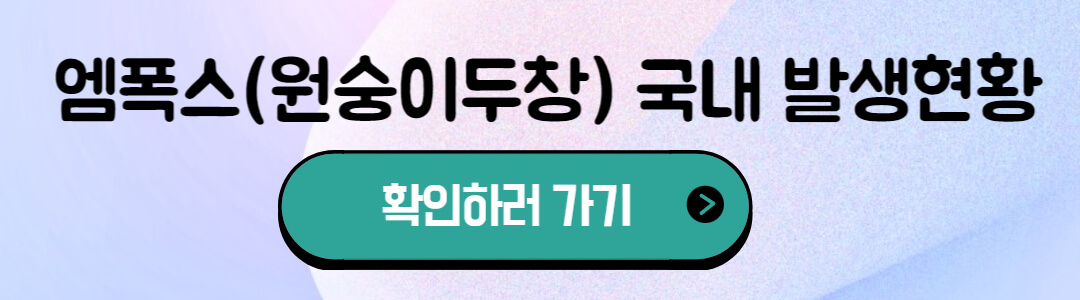 엠폭스 MPOX 원숭이두창 증상, 검사방법, 치료법
