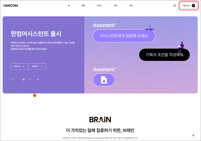 한컴 공식 사이트 메인 페이지 (25년 2월 기준)