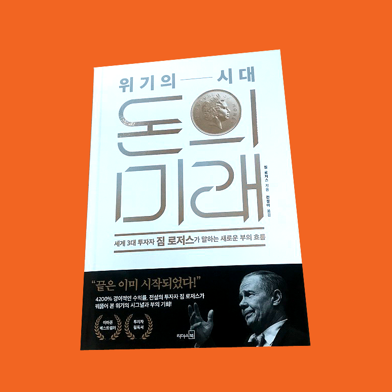  [주식] 위기 시대 돈의 미래 : 불황기 투자법