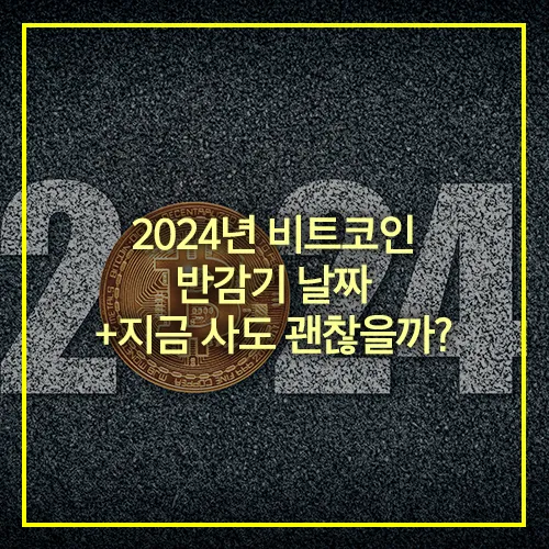 2024년 비트코인 반감기 날짜