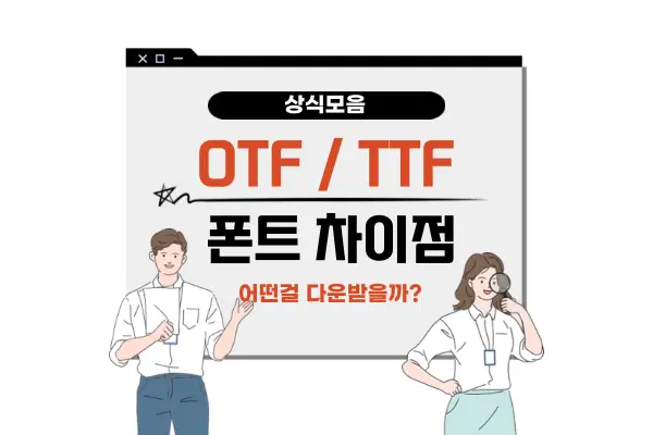 OTF&#44; TTF 차이점