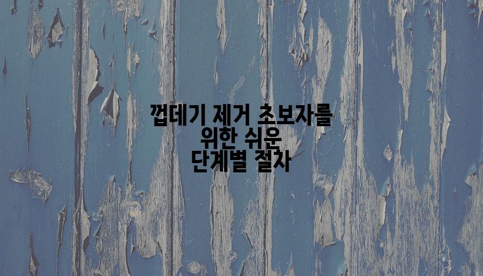 껍데기 제거 초보자를 위한 쉬운 단계별 절차